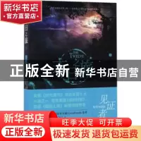 正版 见证者 (美)贾斯汀·柯罗宁著 接力出版社 9787544846622 书