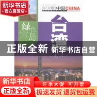 正版 绿色宝岛台湾:二 宋全忠编著 中国旅游出版社 978750324718