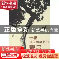 正版 一颗挂在树梢上的麦子 谭现锁著 中国财富出版社 9787504756