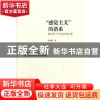 正版 “感觉主义”的谱系:新史学十年的反思之旅 杨念群著 北京大
