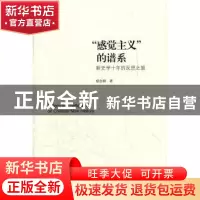 正版 “感觉主义”的谱系:新史学十年的反思之旅 杨念群著 北京大