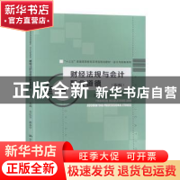 正版 财经法规与会计职业道德(第3版) 王红云 中国人民大学出版