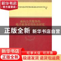 正版 面向公共服务的电子政务管理体系研究 孙宝文 经济科学出版