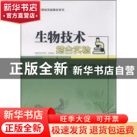 正版 生物技术综合实验 陈毅坚[等]主编 科学出版社 978703044474