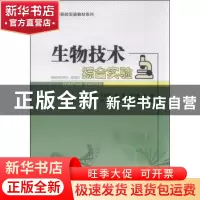 正版 生物技术综合实验 陈毅坚[等]主编 科学出版社 978703044474