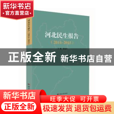 正版 河北民生报告(2014-2015) 张福兴主编 河北大学出版社 978