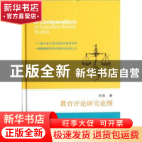 正版 教育评论研究论纲 刘尧著 江苏大学出版社 9787811303