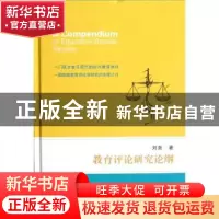 正版 教育评论研究论纲 刘尧著 江苏大学出版社 9787811303