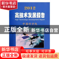正版 2012高技术发展报告 中国科学院 科学出版社 9787030335746