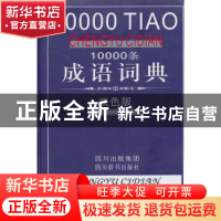 正版 10000条成语词典:双色版 黄成兰 四川辞书出版社 978780682