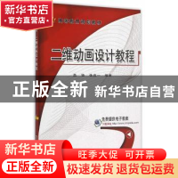 正版 二维动画设计教程 吕锋,张鼎一编著 机械工业出版社 978711