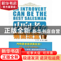 正版 内向者的销售法宝 刘琴,张静编著 中国经济出版社 97875136