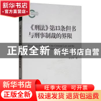 正版 《刑法》第13条但书与刑事制裁的界限 彭文华 中国人民大学
