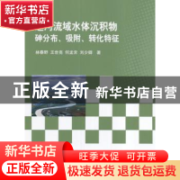 正版 辽河流域水体沉积物砷分布、吸附、转化特征 林春野[等]著