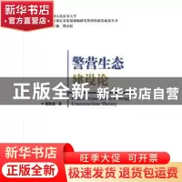 正版 警营生态建设论 张跃进,曹诗权 中国人民公安大学出版社 978