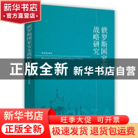 正版 俄罗斯国家安全战略研究 罗英杰 时事出版社 9787519502867