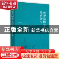 正版 俄罗斯国家安全战略研究 罗英杰 时事出版社 9787519502867