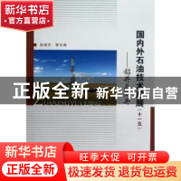 正版 国内外石油技术进展(十一五):钻井与测井 张绍东等主编 中