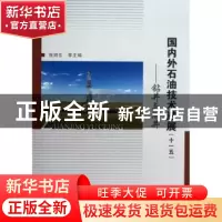 正版 国内外石油技术进展(十一五):钻井与测井 张绍东等主编 中