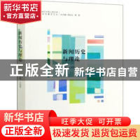 正版 新闻历史与理论 王润泽 中国人民大学出版社 9787300278445