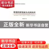 正版 转变经济发展方式再认识 周叔莲著 经济管理出版社 97875096