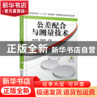 正版 公差配合与测量技术 张兆隆,张晓芳 机械工业出版社 9787111
