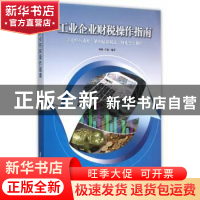 正版 工业企业财税操作指南 杨扬,卢超编著 清华大学出版社 9787