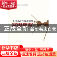 正版 大洋非线性编辑系统实用教程 冉峡,杨志明主编 重庆大学出