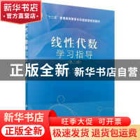 正版 线性代数学习指导 孟昭为[等]主编 科学出版社 978703045268