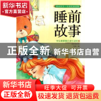 正版 睡前故事 孙静编 长江出版社 9787549231904 书籍