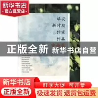 正版 雄安新时期作家作品(安新卷) 马晶晶,苏虹主编 河北大学