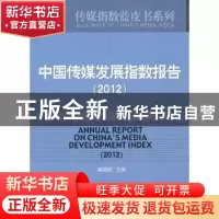 正版 中国传媒发展指数报告:2012 喻国明主编 人民日报出版社