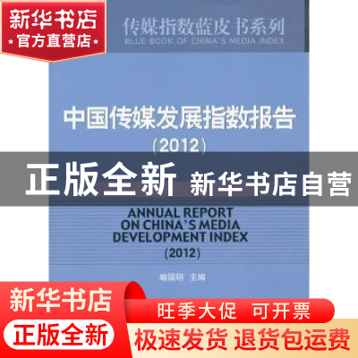 正版 中国传媒发展指数报告:2012 喻国明主编 人民日报出版社