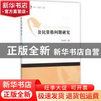 正版 公民资格问题研究 陈海平著 南开大学出版社 9787310048052