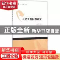 正版 公民资格问题研究 陈海平著 南开大学出版社 9787310048052