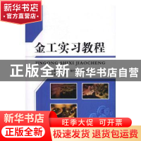 正版 金工实习教程 康进兴,杨竹芳,何卫锋 主编 国防工业出版