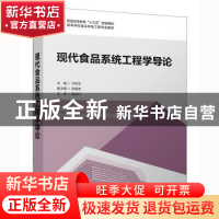 正版 现代食品系统工程学导论 于秋生 中国轻工业出版社 97875184