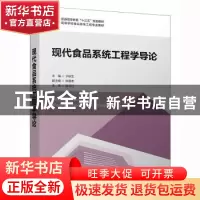 正版 现代食品系统工程学导论 于秋生 中国轻工业出版社 97875184