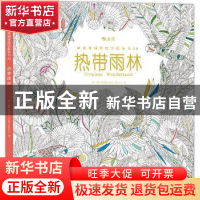 正版 热带雨林 (英)米莉·玛洛塔(Millie Marotta)著 北京联合出版