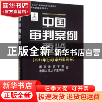 正版 中国审判案例要览:2013年行政审判案例卷 国家法官学院,中