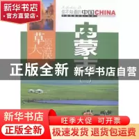 正版 草原大漠内蒙古:二 马志洋编著 中国旅游出版社 9787503251