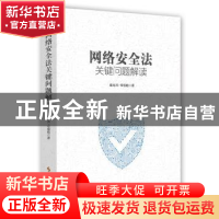 正版 网络安全法关键问题解读 盘冠员,章德彪 时事出版社 9787519