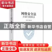 正版 网络安全法关键问题解读 盘冠员,章德彪 时事出版社 9787519