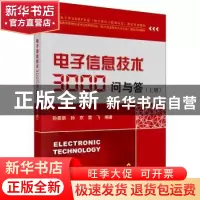 正版 电子信息技术3000问与答:上册 孙景琪,孙京,雷飞 科学出版