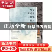 正版 雄安新时期作家作品(雄县卷) 苏虹,马晶晶主编 河北大学