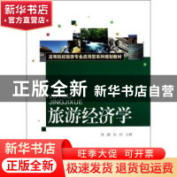 正版 旅游经济学 刘涵,刘田主编 对外经济贸易大学出版社 978756
