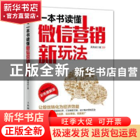 正版 一本书读懂微信营销新玩法:彩色图解版 周海斌 人民邮电出版