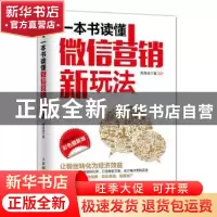正版 一本书读懂微信营销新玩法:彩色图解版 周海斌 人民邮电出版
