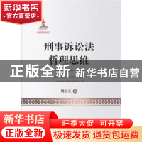 正版 刑事诉讼法哲理思维 樊崇义 中国人民公安大学出版社 978756