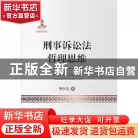 正版 刑事诉讼法哲理思维 樊崇义 中国人民公安大学出版社 978756